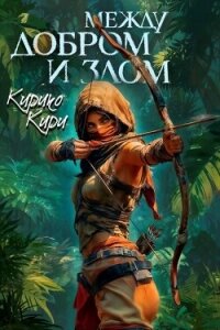 Между добром и злом. Том 6 - Кири Кирико