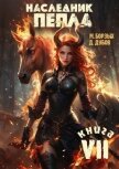 Читать книгу Наследник пепла. Книга VII (СИ), автор Дубов Дмитрий Наследник пепла. Книга VII (СИ) - Дубов Дмитрий