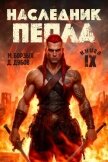 Читать книгу Наследник пепла. Книга IX (СИ), автор Дубов Дмитрий Наследник пепла. Книга IX (СИ) - Дубов Дмитрий