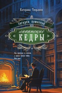 Загадка поместья «Ливанские кедры» - Теерлинк Катерина