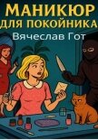 Читать книгу Маникюр для покойника, автор Гот Вячеслав Маникюр для покойника - Гот Вячеслав