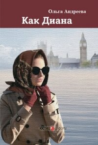 Как Диана - Андреева Ольга Юрьевна