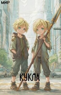 Кукла 4 (СИ) - "Мир"