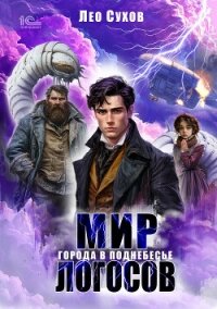 Мир Логосов. Города в поднебесье - Сухов Лео