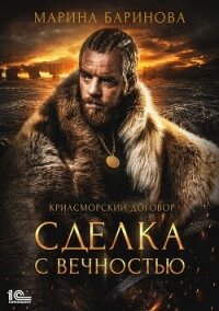 Криасморский договор. Сделка с вечностью - Баринова Марина Вячеславовна