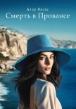Смерть в Провансе - Вилкс Блэр