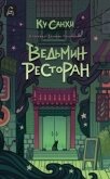 Ведьмин ресторан - Санхи Ку