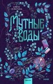 Мутные воды - Селютина Алёна