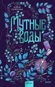 Мутные воды - Селютина Алёна