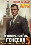 Читать книгу Телохранитель Генсека. Том 5 (СИ), автор Алмазный Петр Телохранитель Генсека. Том 5 (СИ) - Алмазный Петр