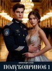 Полубояринов 1 (СИ) - Сухов Александр Евгеньевич