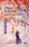 Семь жизней до счастья - Фэйсян Цзюлу