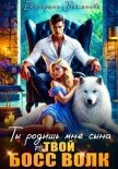 Ты родишь мне сына. P.S. твой босс Волк. Том 1 - Баженова Екатерина