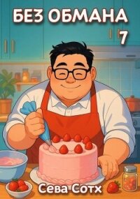 Без обмана 7 (СИ) - "Seva Soth"