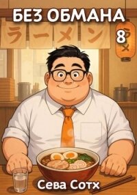 Без обмана 8 (СИ) - "Seva Soth"