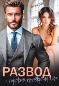 Развод с горьким привкусом кофе (СИ) - Сью Санна