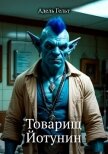 Читать книгу Товарищ Йотунин (СИ), автор Гельт Адель Товарищ Йотунин (СИ) - Гельт Адель