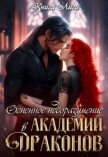 Огненное недоразумение в Академии Драконов (СИ) - Драко Анна