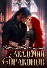 Огненное недоразумение в Академии Драконов (СИ) - Драко Анна