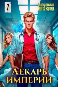 Лекарь Империи 7 (СИ) - Лиманский Александр