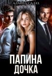 Папина дочка (СИ) - Салах Алайна