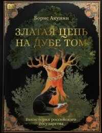 Златая цепь на дубе том - Акунин Борис