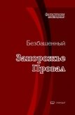 Читать книгу Провал (СИ), автор Безбашенный Аноним "Безбашенный" Провал (СИ) - Безбашенный Аноним "Безбашенный"