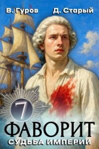 Судьба империи (СИ) - Старый Денис