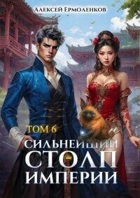 Сильнейший Столп Империи. Книга 6 (СИ) - Ермоленков Алексей