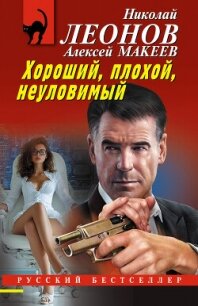 Хороший, плохой, неуловимый - Макеев Алексей Викторович