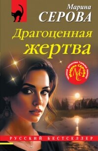 Драгоценная жертва - Серова Марина Сергеевна
