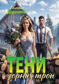 Тени горных троп - Доронина Галина