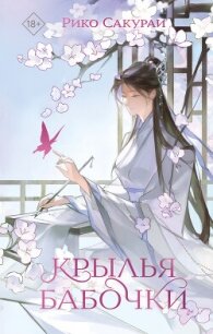 Крылья бабочки - Сакураи Рико