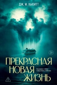 Прекрасная новая жизнь - Хьюитт Дж. М.