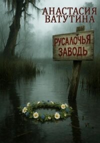 Русалочья заводь - Ватутина Анастасия