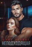 Читать книгу Неподходящая (СИ), автор Резник Юлия Неподходящая (СИ) - Резник Юлия