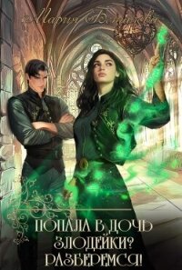 Попала в дочь злодейки? Разберемся! (СИ) - Боталова Мария