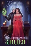 Как приручить злодея (СИ) - Маш Диана