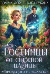 Гостинцы от Снежной Царицы. Мороженого не желаете? (СИ) - Рубина Вика