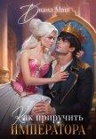 Как приручить императора. Стратегия развода (СИ) - Маш Диана