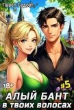 Читать книгу Алый бант в твоих волосах. Том 5, автор Седов Павел Алый бант в твоих волосах. Том 5 - Седов Павел