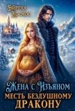 Жена с Изъяном.Месть бездушному дракону (СИ) - Космос Эйрена