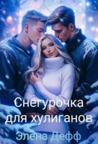 Снегурочка для хулиганов (СИ) - Дефф Элена