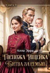 Госпожа Ищейка. Битва за семью (СИ) - Эрра Алла