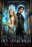Сладкая месть (СИ) - Гераскина Екатерина