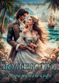 Волшебство с ароматом кофе (СИ) - Серебрянская Виктория