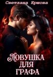 Читать книгу Ловушка для графа (СИ), автор Ершова Светлана Ловушка для графа (СИ) - Ершова Светлана