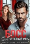 Читать книгу Босс Мой нежный зверь (СИ), автор Эдельвейс Анна Босс Мой нежный зверь (СИ) - Эдельвейс Анна