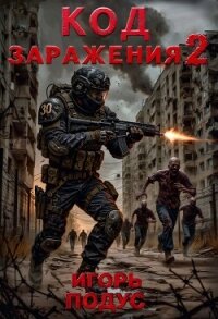 Код Заражения 2 (СИ) - Подус Игорь