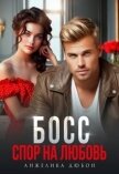 Босс Спор на любовь (СИ) - Дюбон Анжелика